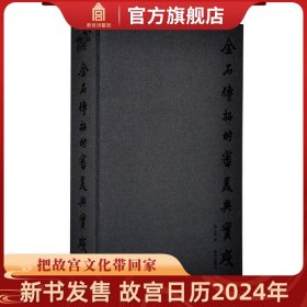 【原版闪电发货】金石传拓的审美与实践 故宫博物院出版书籍 收藏鉴赏