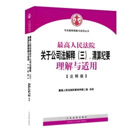 【原版闪电发货】最高人民法院关于公司法解释三 清算纪要理解与适用 注释版 人民法院 司法解释理解与适用丛书 公司法理解适用法律书籍