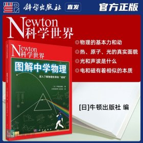 【原版闪电发货】科学出版社直发官方 图解中学物理 Newton科学世界杂志 译 日 牛顿出版社编 9787030702913