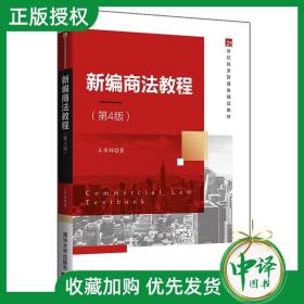 新编商法教程（第4版）（21世纪经济管理类精品教材）