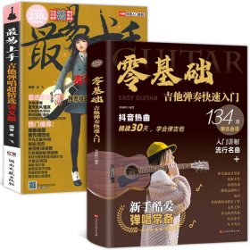 最易上手！吉他弹唱超精选（152首海量曲库）