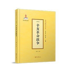 【原版】清代战争全史：辛亥革命战争