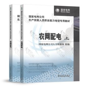 国家电网公司生产技能人员职业能力培训专用教材：农网配电（上下册）