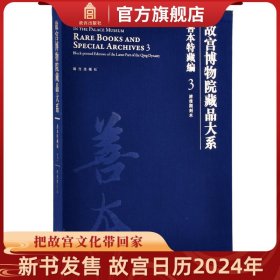 【原版闪电发货】故宫博物院藏品大系 善本特藏编 3 清后期刻本 精 艺术书法篆刻 学术研究 故宫出版社书籍 收藏鉴赏