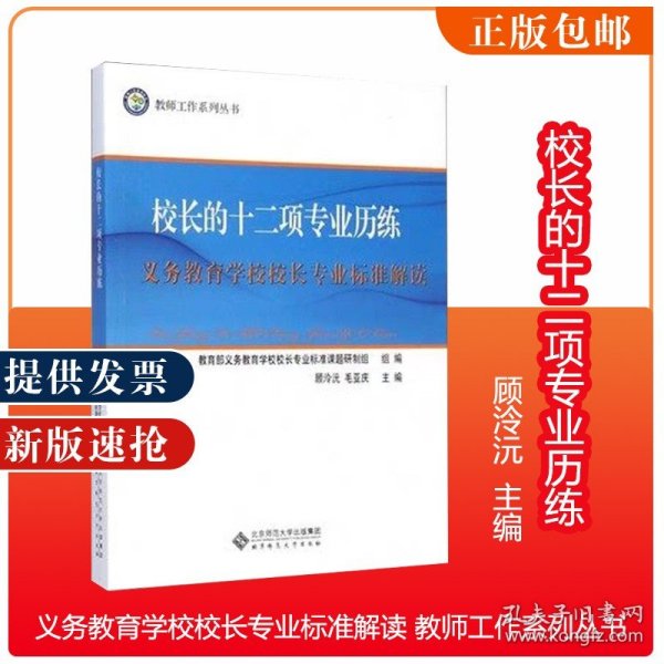 校长的十二项专业历练：义务教育学校校长专业标准解读