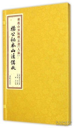 菊逸山房地理正书：杨公秘本山法備收