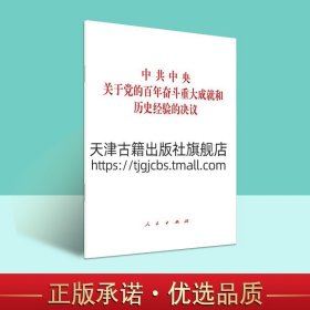 中共中央关于党的百年奋斗重大成就和历史经验的决议（2021年六中全会决议）