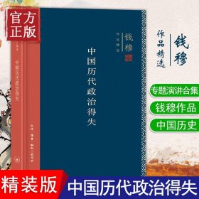 中国历代政治得失（精装）