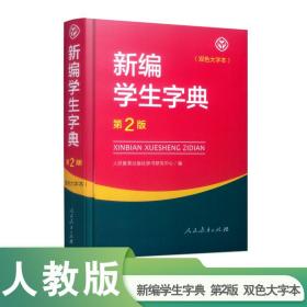 新编学生字典 双色大字本