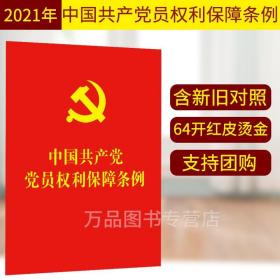 【原版闪电发货】【64开红皮烫金】2021年中国共产党党员权利保障条例（含新旧对照）党员义务权利教育党内民主健全党内生活法规法条中国法制出版社