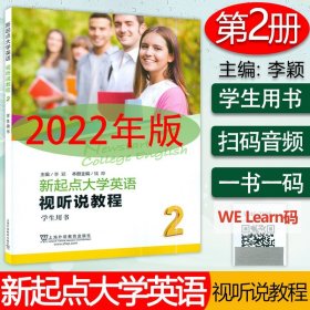 【原版闪电发货】2022年版 新起点大学英语视听说教程2学生用书 李颖主编 WElearn码  视听说教程二 上海外语教育出版社9787544671989