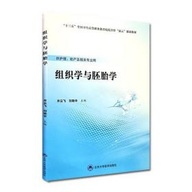 组织学与胚胎学/“十三五”全国卫生高等职业教育校院合作“双元”规划教材