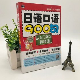 【原版闪电发货】日语口语900句 日语基础 日语入门工具书 学日语的书入门书 日语口语零基础入门自学 教材教程书籍 标准日本语初级