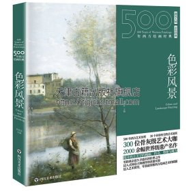 500年西方绘画经典.色彩风景：一套“秒懂”西方绘画艺术的“纸上美术馆”