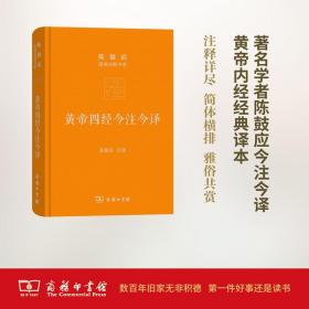 黄帝四经今注今译：马王堆汉墓出土帛书