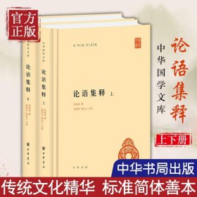 【原版闪电发货】【书籍】论语集释 上下 程树德 哲学和宗教书籍中国哲学 中华书局