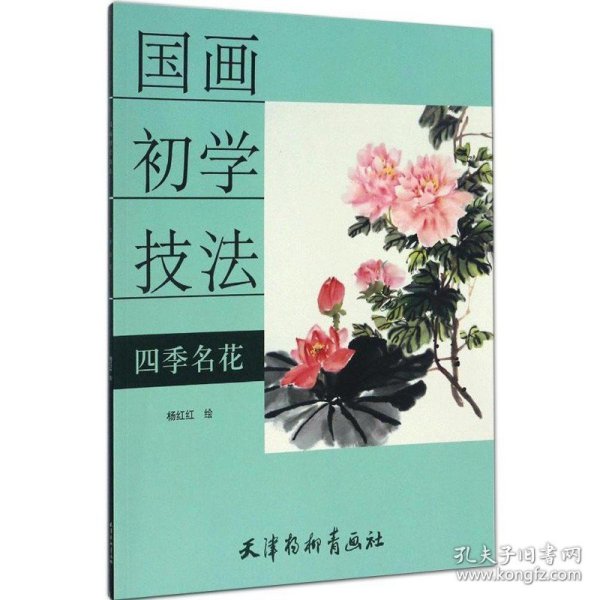 四季名花/国画初学技法