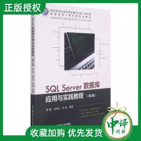 SQLServer2019数据库应用教程