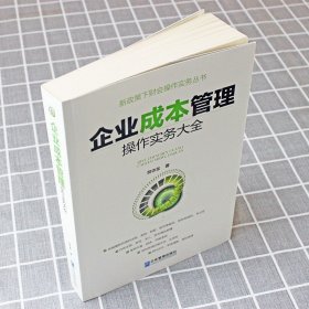 企业成本管理操作实务大全