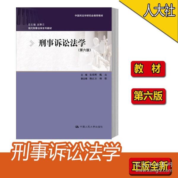 刑事诉讼法学（第六版）：现代刑事法学系列教材（总主编 赵秉志）