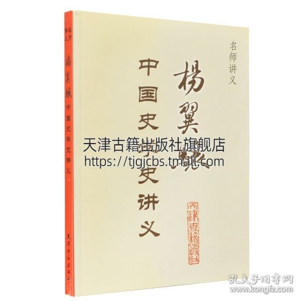 【原版闪电发货】名师讲义 杨翼骧中国史学史讲义 杨翼骧著 中国史学史研究 史料整理与编纂 历史研究与评论史家经典名著 天津古籍出版社