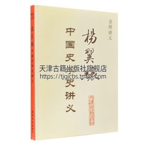 【原版闪电发货】名师讲义 杨翼骧中国史学史讲义 杨翼骧著 中国史学史研究 史料整理与编纂 历史研究与评论史家经典名著 天津古籍出版社