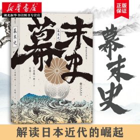 汗青堂丛书059·幕末史：不一样的明治维新