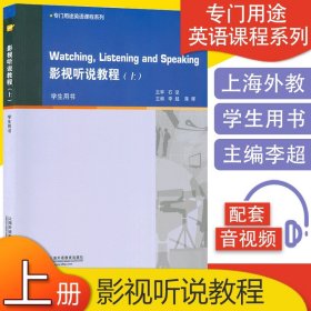 大学英语拓展课程系列：影视听说教程（上册 学生用书）