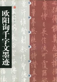 【正版现货闪电发货】欧阳询千字文墨迹 中国碑帖经典 上海书画出版社 楷书碑帖 行楷 商城 正品
