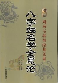 【闪电发货】八字姓名学全息论 八字五行命名法 字源五行分类法姓名学六十四卦全息论八字起名 生辰干支速查法周易起名学易经四柱书籍