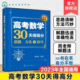 高考数学30天得高分：思路、方法与技巧