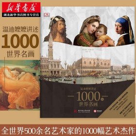 【原版闪电发货】DK 温迪嬷嬷讲述1000幅世界名画 DK解析BBC同名影片 原著图画册艺术知识史西方绘画收藏鉴赏本经典理论读物畅销书籍