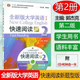 全新版大学英语快速阅读2（新题型版 第2版）/“十二五”普通高等教育本科国家级规划教材