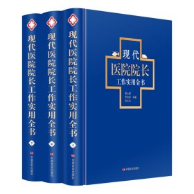 【原版闪电发货】现代医院院长工作实用全书全3册精装 中国言实出版社提升医院院长工作的实效管理工具书 全力提升医院管理水平和综合服务能力