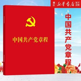 【闪电发货】中国共产党章程 新时代党员 中共党史学习丛书书籍畅销书