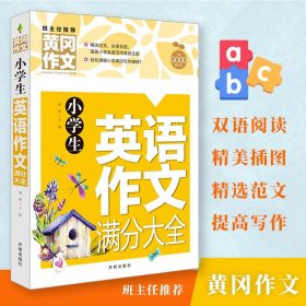 【原版闪电发货】黄冈作文小学生英语作文满分大全写作训练练习辅导书籍基础入门小学生英语作文轻松写作文提高英语写作辅导素材英汉互译