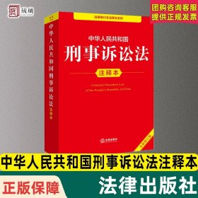 【闪电发货】【2025全新修订版】中华人民共和国刑事诉讼法注释本 新刑事诉讼法典中国刑诉法法条法律法规实用工具书 法律出版社9787519796372