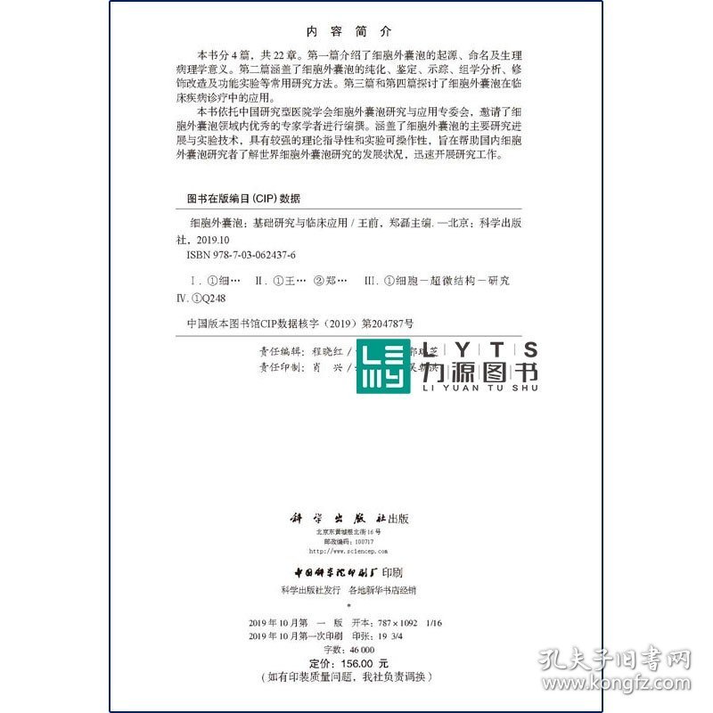 【原版闪电发货】科学出版社直发 细胞外囊泡基础研究与临床应用 王前 郑磊中国研究型医院学会细胞外囊泡研究与应用 细胞外囊泡领域内专家学者编撰