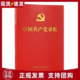 【原版闪电发货】现货2023党章最新版 中国共产党章程（64开）中国方正出版社 红皮新版小红本口袋本党员应知应会党内法规党建书籍9787517410911