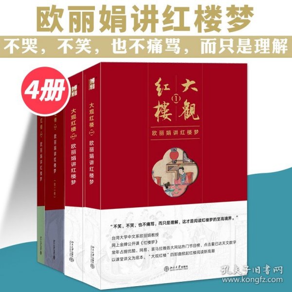 大观红楼1：欧丽娟讲红楼梦