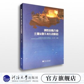 钢铁冶炼行业土壤及地下水污染防治