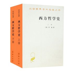 西方哲学史（上卷）