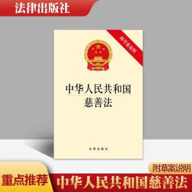 【闪电发货】【官方原版 出版社直发】 中华人民共和国慈善法（附草案说明） 法律出版社 9787511892317