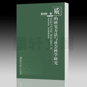 质的研究方法与社会科学研究