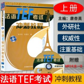 【原版闪电发货】法语入门自学教材法语TEF考试冲刺教程上册唐杏英张曼玲编著外语教育与研究出版社法语TEF水平考试教材辅导书籍