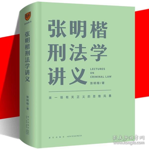 张明楷刑法学讲义（来一场有关正义的思维风暴）