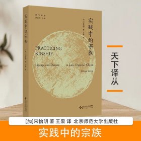 【原版闪电发货】【】实践中的宗族 [加]宋怡明 著 王果 译 天下译从 北京师范大学出版社