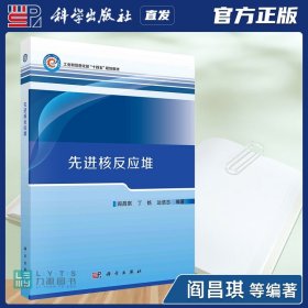 【原版闪电发货】科学出版社直发官方 先进核反应堆 阎昌琪 丁铭 边浩志 9787030750990