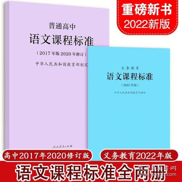 【正版现货闪电发货】【2022版】义务教育语文课程标准 2022年版 普通高中语文课程标准 2017年版2020修订 全两册 语文课标 小学初中高中 2022年适用