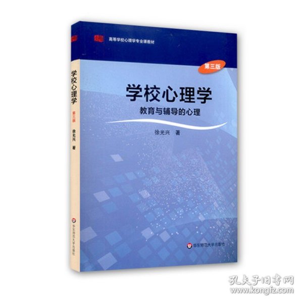 学校心理学教育与辅导的心理（第三版）/高等学校心理学专业课教材